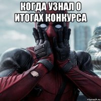 когда узнал о итогах конкурса 