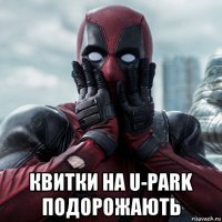  квитки на u-park подорожають