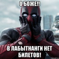 о боже!! в лабытнанги нет билетов!