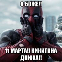 о боже!! 11 марта!! никитина днюха!!