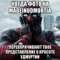 когда фото на madeinudmurtia переворачивают твое представление о красоте удмуртии