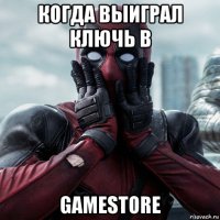 когда выиграл ключь в gamestore