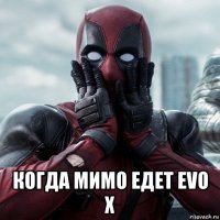  когда мимо едет evo x