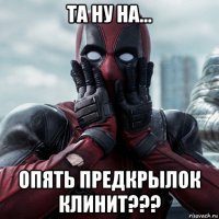 та ну на... опять предкрылок клинит???