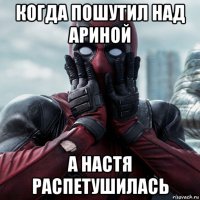 когда пошутил над ариной а настя распетушилась