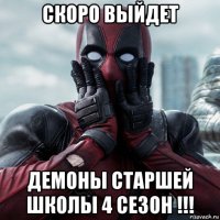 скоро выйдет демоны старшей школы 4 сезон !!!