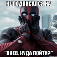 не подписался на "киев. куда пойти?"