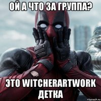 ой а что за группа? это witcherartwork детка