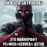 ой а что за группа? это майнкрафт pe#mod#server# детка