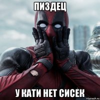 пиздец у кати нет сисек