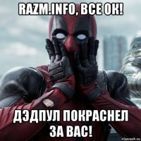 razm.info, все ок! дэдпул покраснел за вас!