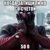 когда затищили кв со счётои 50 0