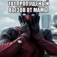 101 пропущеный вызов от мамы 