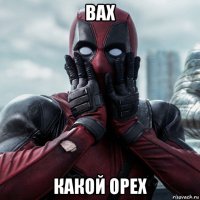 вах какой орех