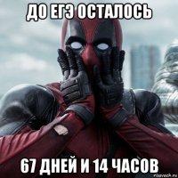 до егэ осталось 67 дней и 14 часов