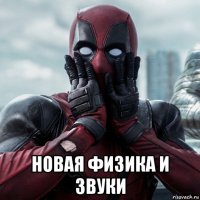  новая физика и звуки