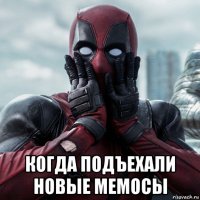  когда подъехали новые мемосы