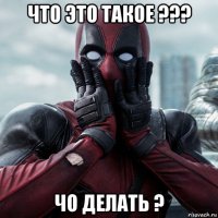 что это такое ??? чо делать ?