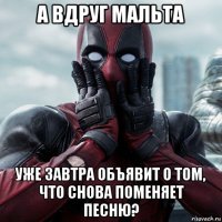 а вдруг мальта уже завтра объявит о том, что снова поменяет песню?