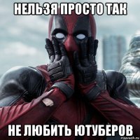 нельзя просто так не любить ютуберов