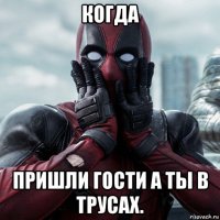 когда пришли гости а ты в трусах.