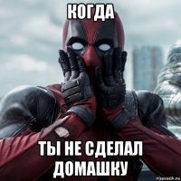 когда ты не сделал домашку