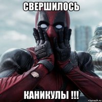 свершилось каникулы !!!