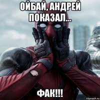 ойбай, андрей показал... фак!!!