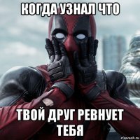 когда узнал что твой друг ревнует тебя