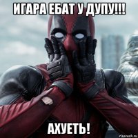 игара ебат у дупу!!! ахуеть!