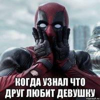  когда узнал что друг любит девушку