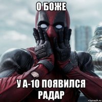 о боже у а-10 появился радар