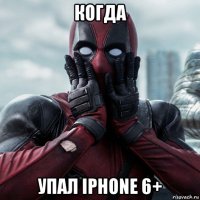 когда упал iphone 6+