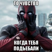 то чувство когда тебя подьебали