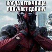 когда отличница получает двойку 