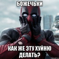 божечьки как же эту хуйню делать?