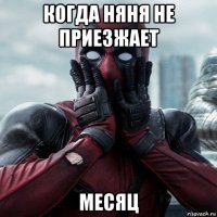 когда няня не приезжает месяц