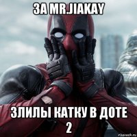 за mr.jiakay злилы катку в доте 2