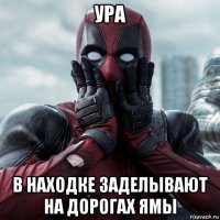 ура в находке заделывают на дорогах ямы