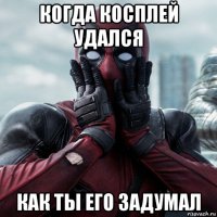 когда косплей удался как ты его задумал