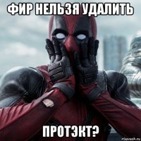 фир нельзя удалить протэкт?