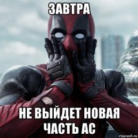 завтра не выйдет новая часть ас