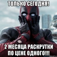 только сегодня! 2 месяца раскрутки по цене одного!!!