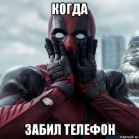 когда забил телефон