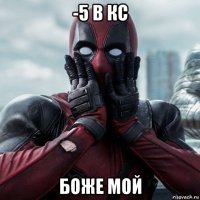 -5 в кс боже мой