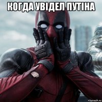 когда увідел путіна 