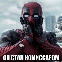  он стал комиссаром