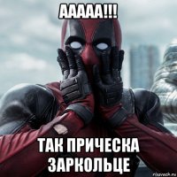 ааааа!!! так прическа заркольце