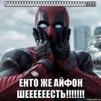 аааааааааааааааааааааааааааааа@!!!! енто же айфон шеееееесть!!!!!!!