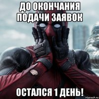 до окончания подачи заявок остался 1 день!